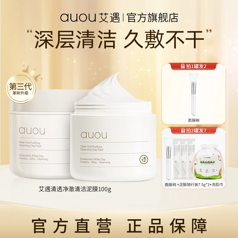 【品牌旗舰】AUOU艾遇清透净澈清洁泥膜保湿修护面膜