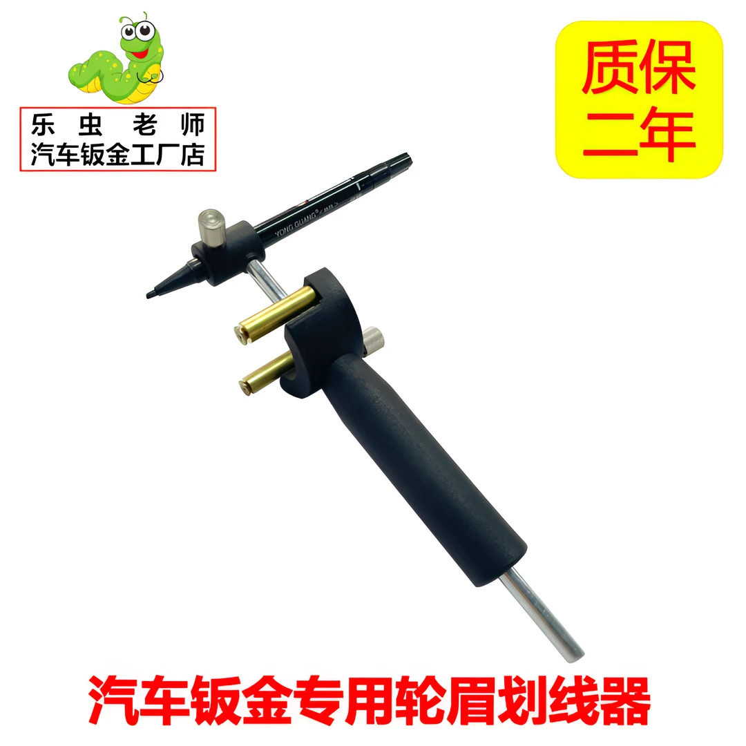 汽车钣金专用轮眉等距离划线器（用于汽车轮眉维修时划线使用）