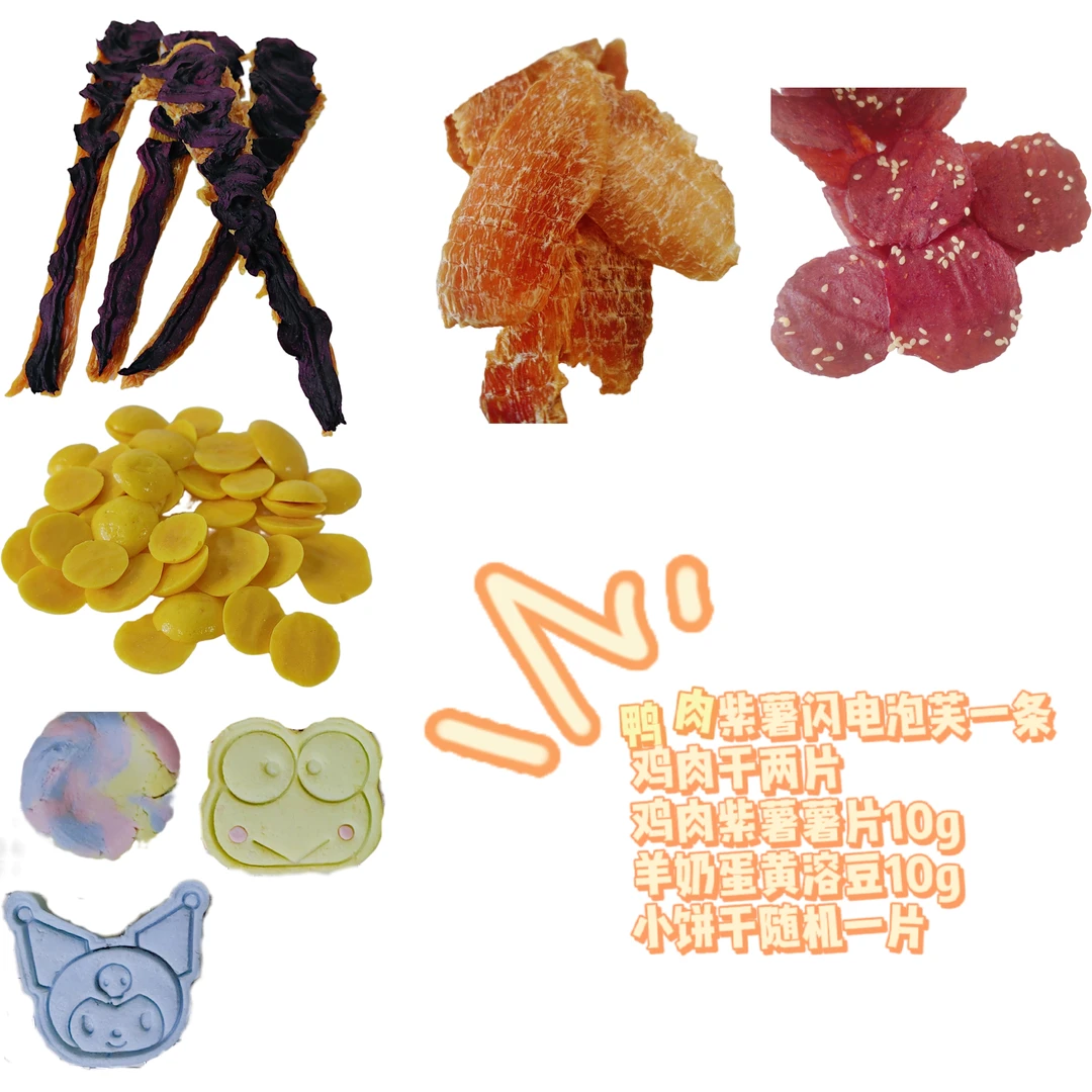 宠物零食试吃礼包 狗狗零食 闪电泡芙 鸡肉干 紫薯薯片 羊奶蛋黄