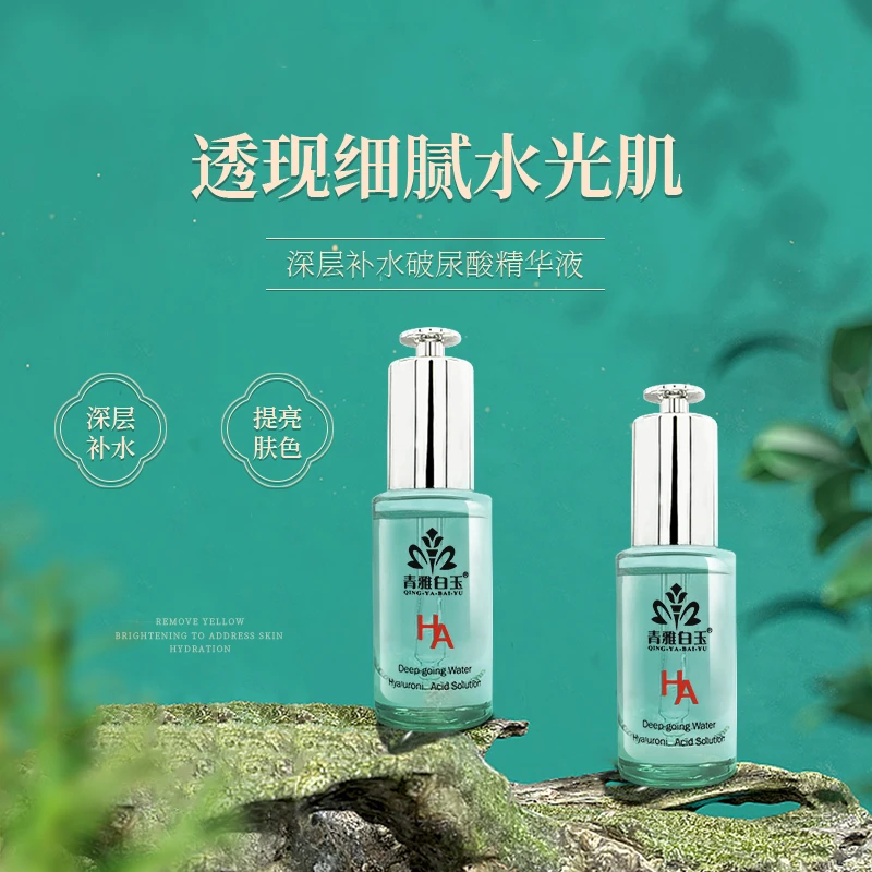 青雅白玉玻尿酸精华液30ml深层补水保湿提亮细腻肤色补水精华液