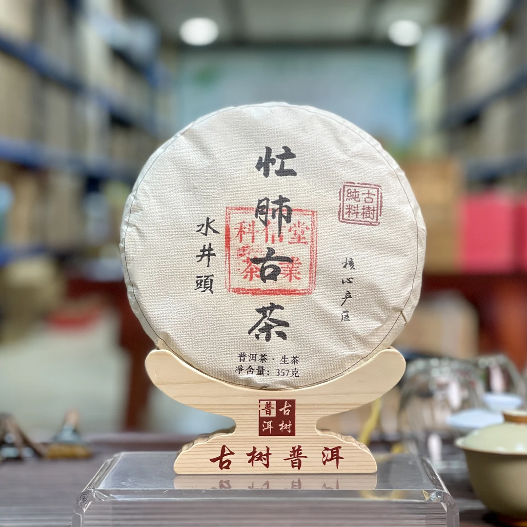 2022年 忙肺古水井头 树头春纯料 普洱生茶-357克/饼 临沧