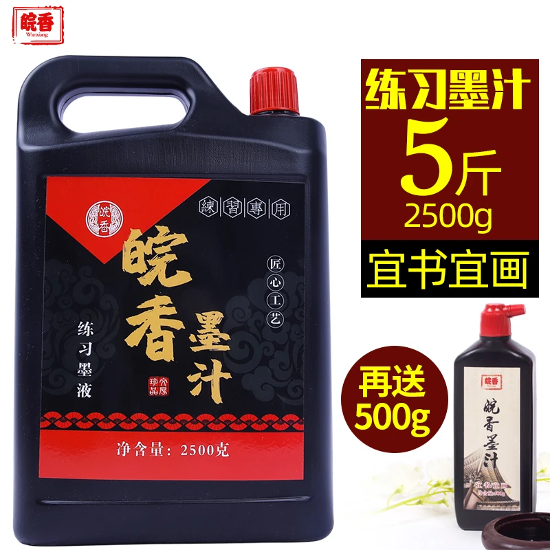 皖香墨汁书法专用毛笔墨水书画墨液文房四宝 毛笔书法国画专用黑