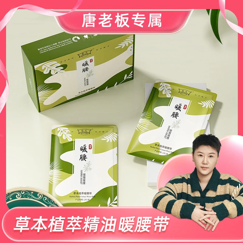 东几：草本植萃精油暖腰带（无礼盒5片）