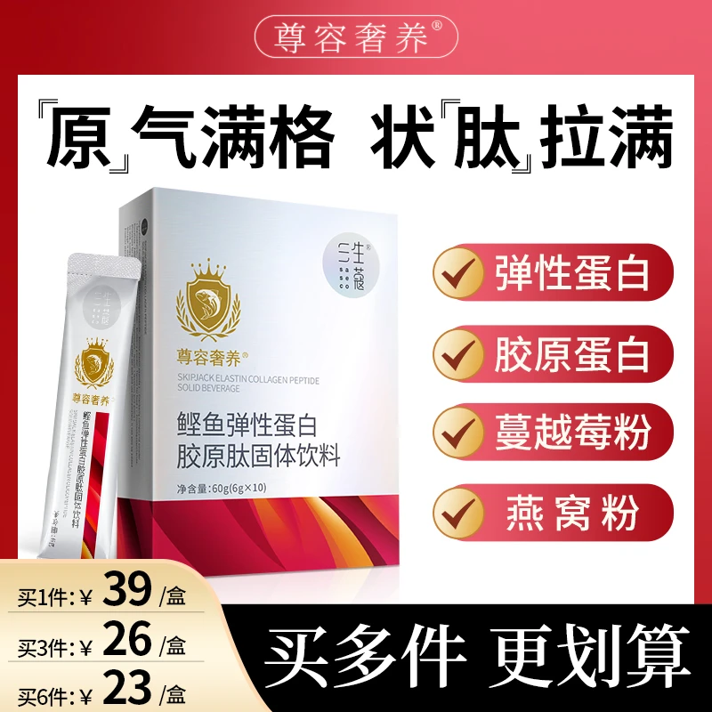 【精选联盟】三生蔻双胶原蛋白肽小分子鲣鱼弹性蛋白肽固体饮料营养
