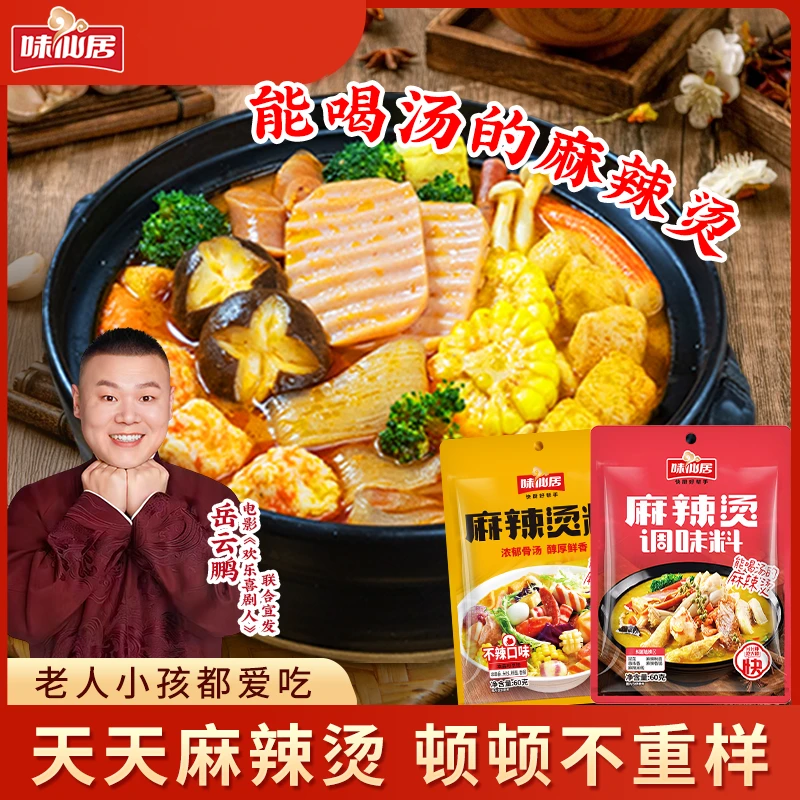 味仙居【不辣麻辣烫料】冒菜火锅底料串串香麻辣米线粉面香锅料