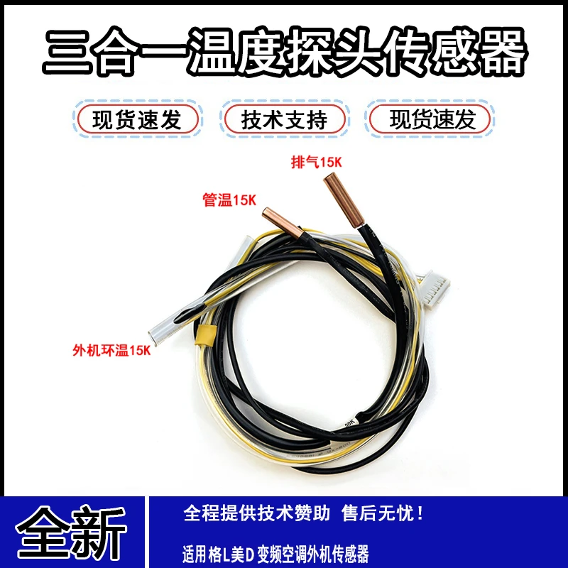 适用于GL变频空调外机感温包 管温20K环温15K排气50K 3合1温控