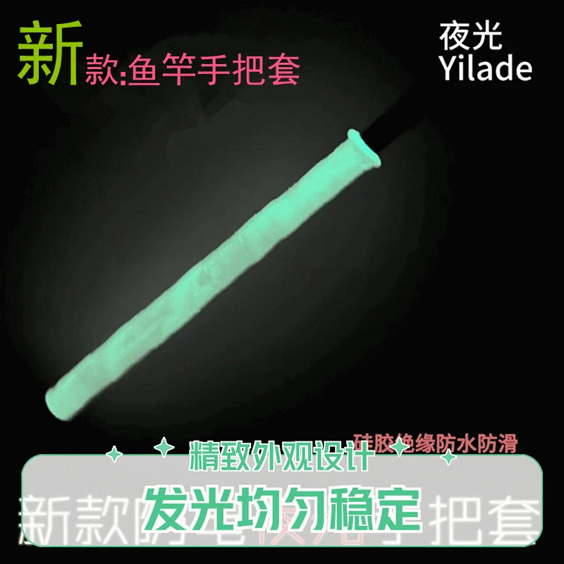 “双11”新款夜光款鱼竿硅胶手把防滑柔软耐磨握把胶握把缠把带