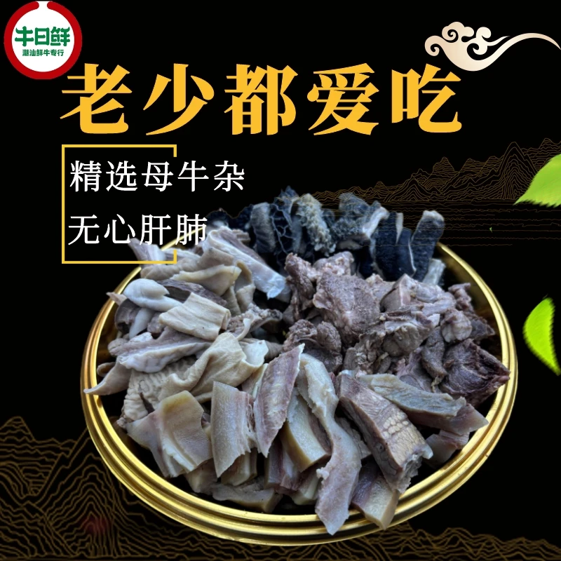 牛日鲜潮汕小黄牛精选母牛杂新鲜冷冻优质美味（无心肝肺）5斤装