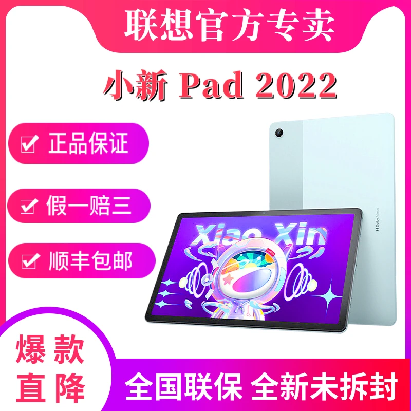 联想小新Pad 2022 骁龙学习办公娱乐影音平板电脑蓝光护眼wifi版