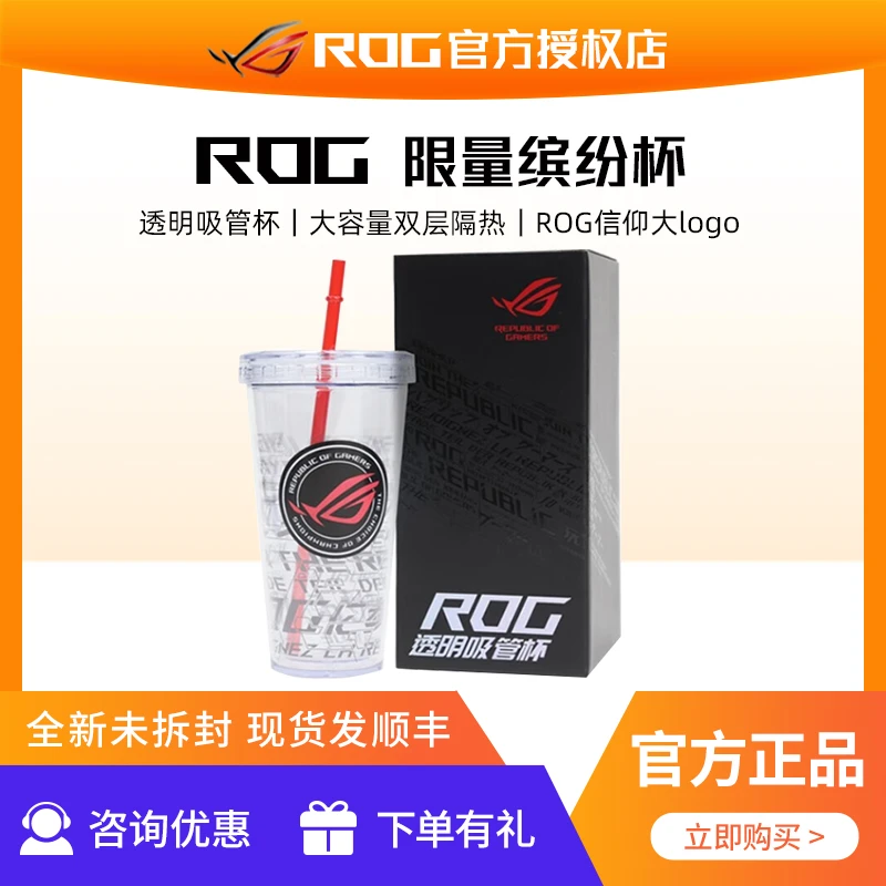 ROG/玩家国度吸管杯【ROG信仰周边】大容量双层隔热限量缤纷杯水杯