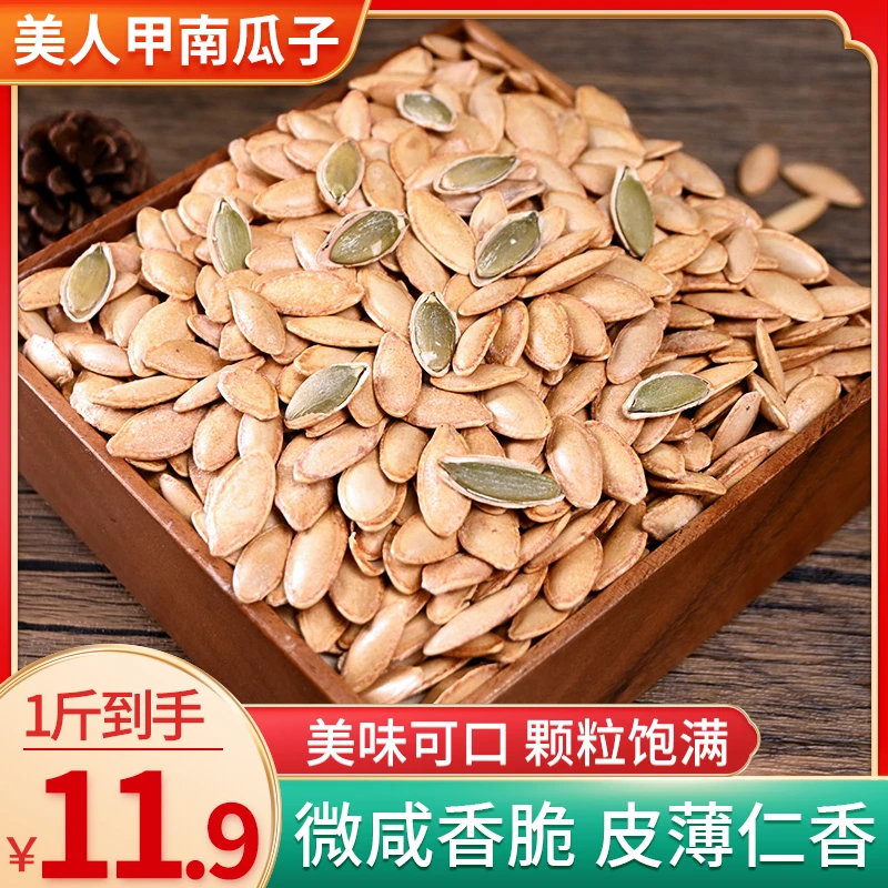 【抢！1斤划算装】正宗美人甲椒盐味南瓜子酥脆休闲零食炒货年货