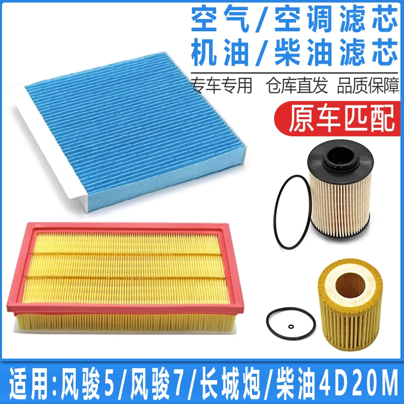 适配长城风骏5/6/7长城炮2.0T柴油滤芯空气滤空调滤机油滤芯三滤