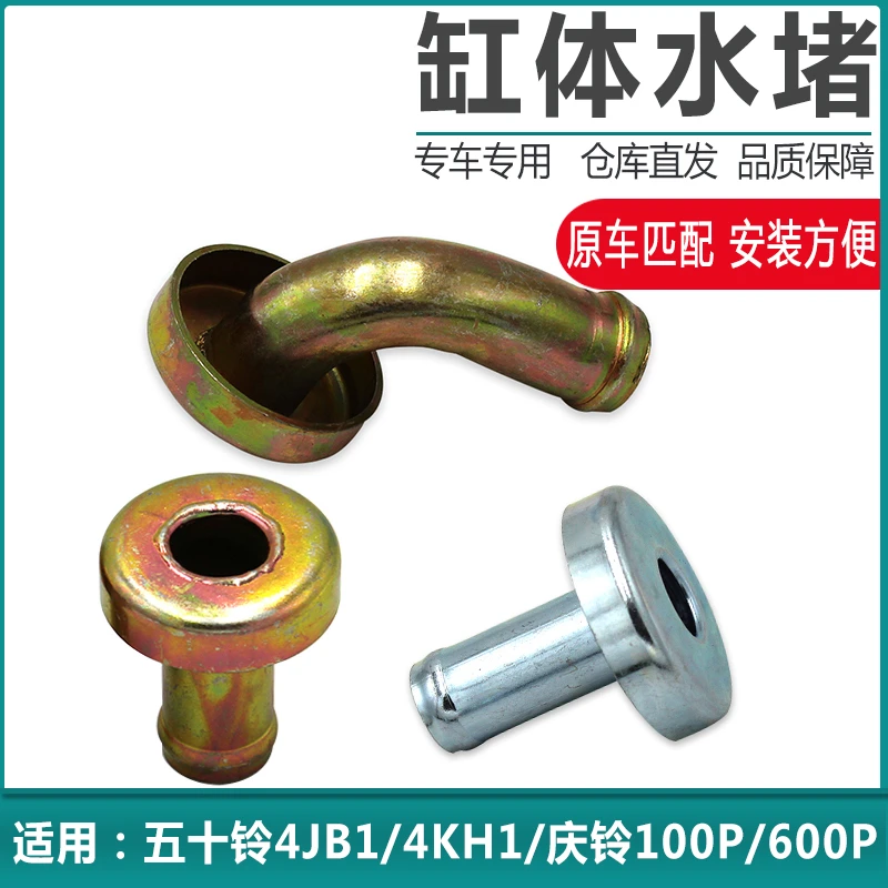 适用五十铃发动机水盖水堵4JB1 4KH1 庆铃100P 600P 缸体水堵带管