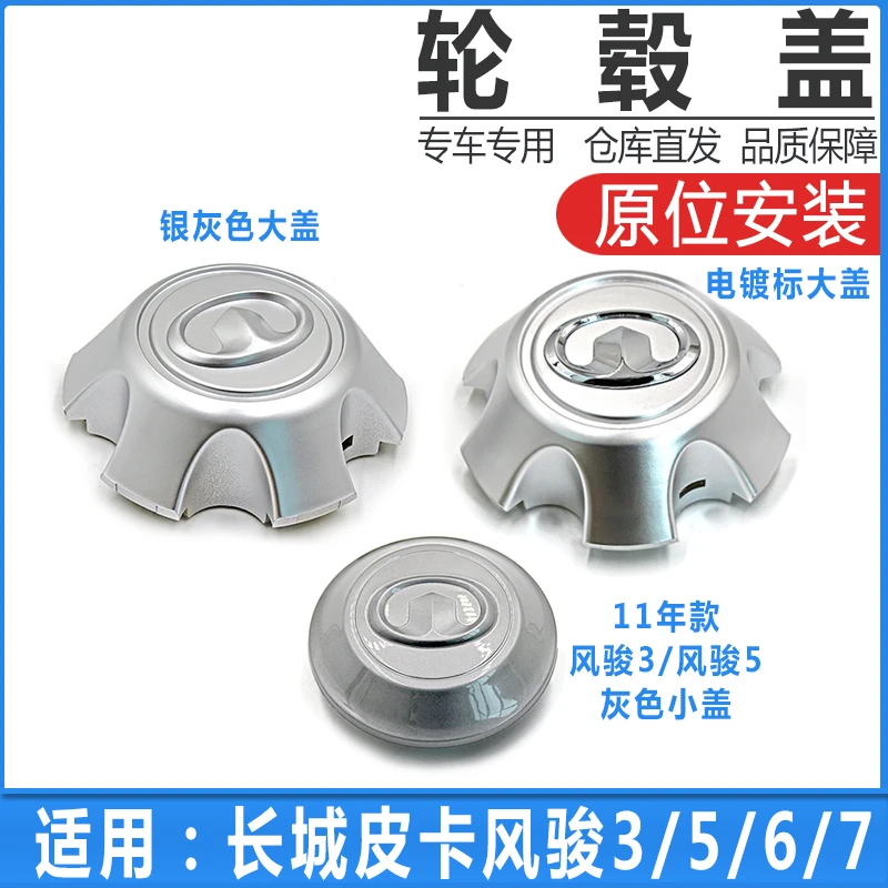 适用长城皮卡风骏3/5/6/7车轮轴头盖轮芯盖轮毂盖轮胎中心装饰盖