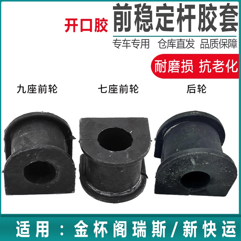 适配金杯阁瑞斯平衡杆胶套 格瑞斯 新快运稳定杆开口胶平衡杆衬套