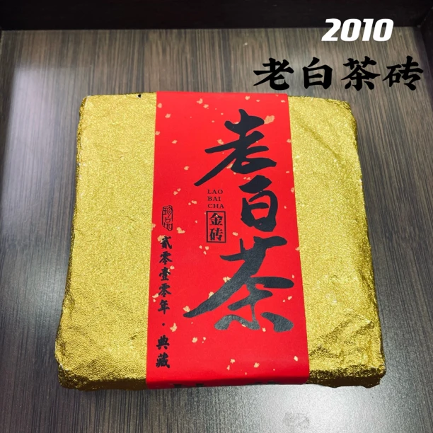 【老方砖】2010年老白茶寿眉金砖馥郁滋味醇厚枣香老茶劲十足