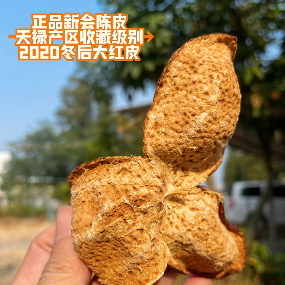 【2020年冬后大红皮】口粮款 新会天禄产区干仓存放转化好