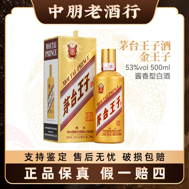 KWEICHOW MOUTAI/贵州茅台王子酒500ml金王子白酒酱香型53%Vol