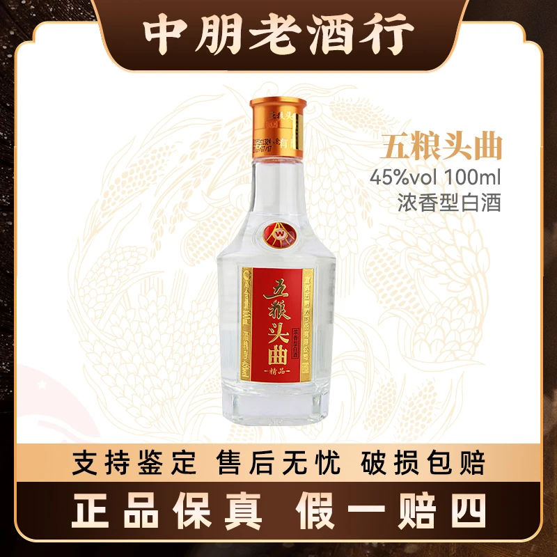 五粮头曲100ml白酒品鉴精品浓香型45度