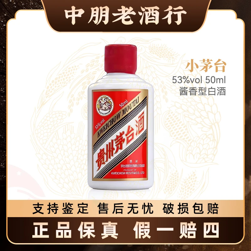 KWEICHOW MOUTAI/贵州茅台小茅50ml酱香型白酒自饮品鉴53%Vol