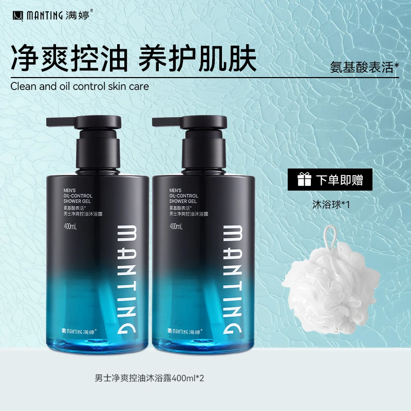 满婷男士净爽控油沐浴露氨基酸深层净肤沐浴乳清爽易冲洗持久留香