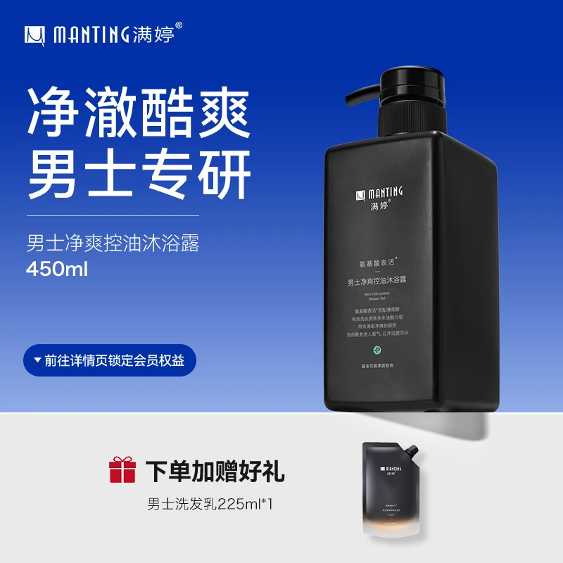 满婷男士氨基酸净爽控油香氛沐浴露清爽易冲洗留香清爽沐浴乳