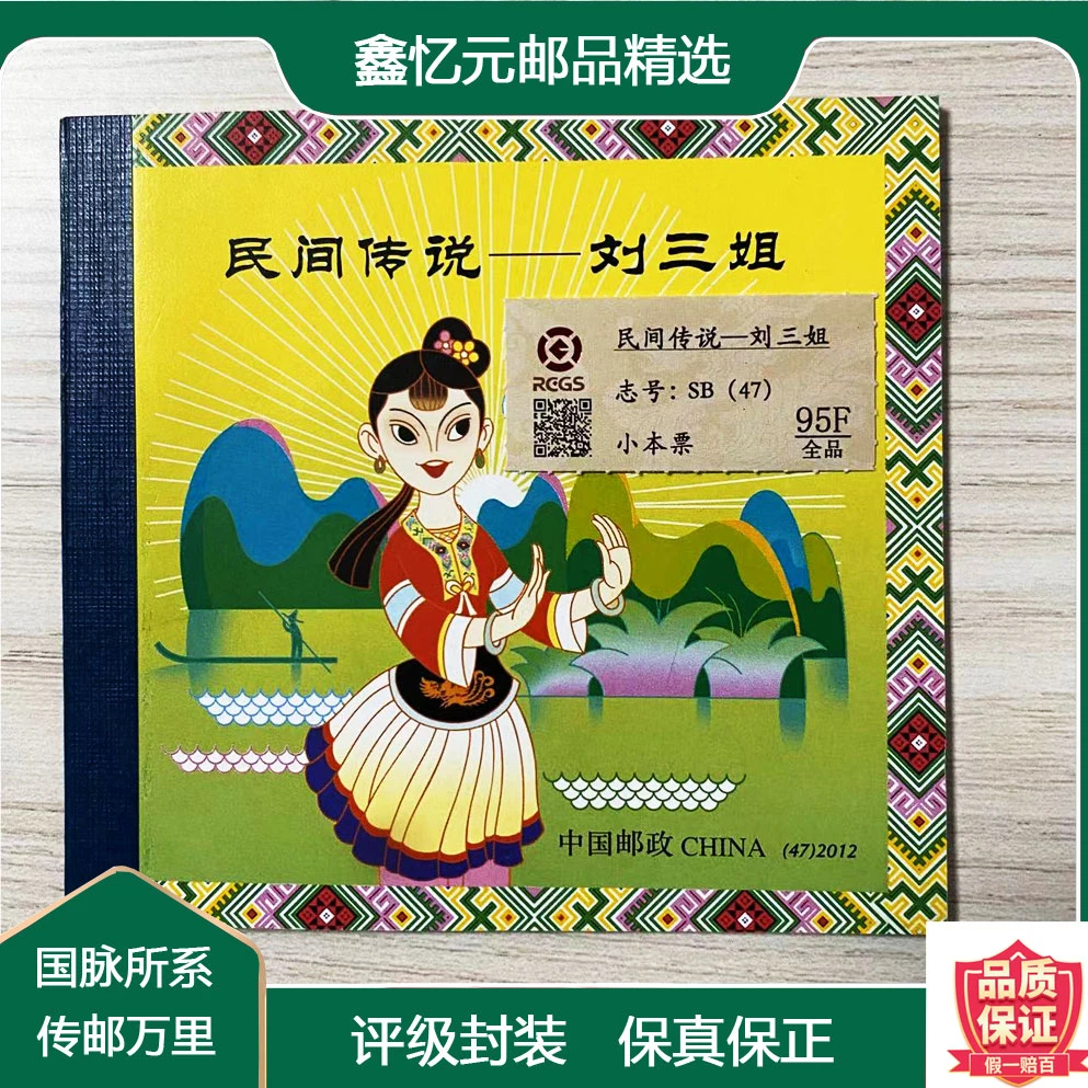 民间传说-刘三姐小本票 带评级