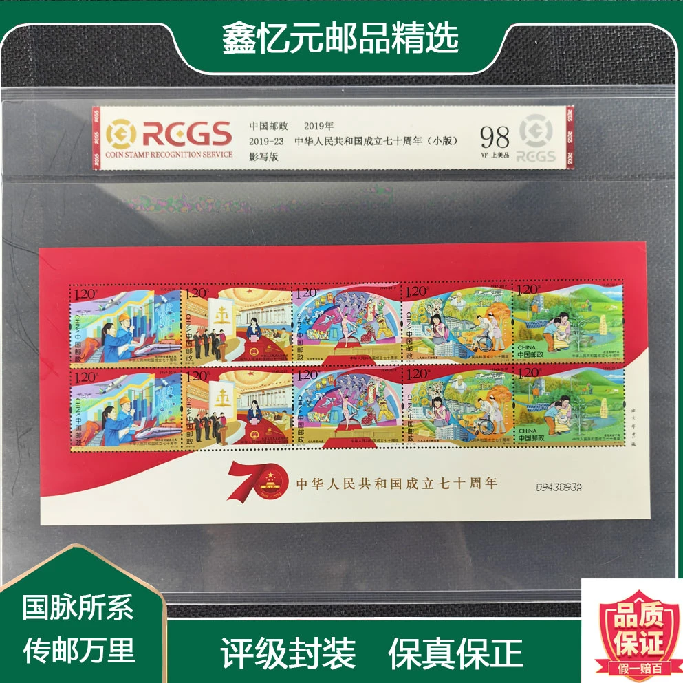 2019-23-成立七十周年小版-评级邮票