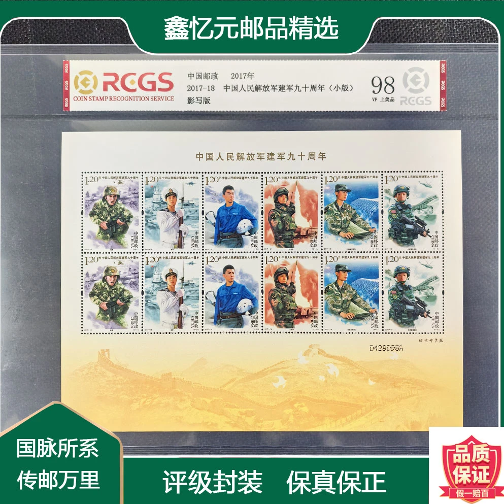 2017-18-建军九十周年小版-评级票