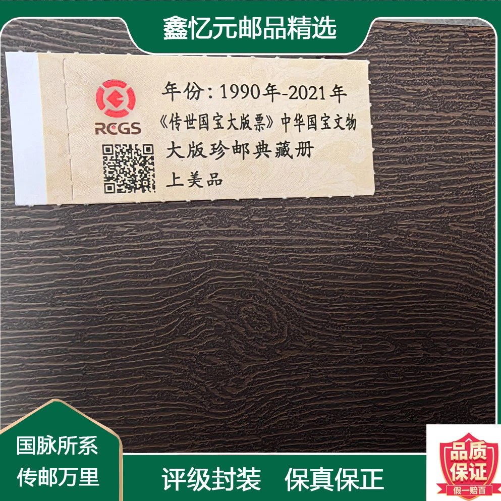 1990-2021年《传世国宝》大版珍藏册（带评级）邮票册