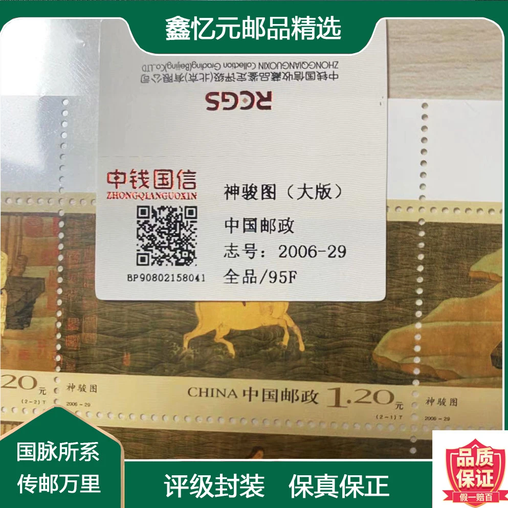 2006-29-神骏图大版-全品 评级