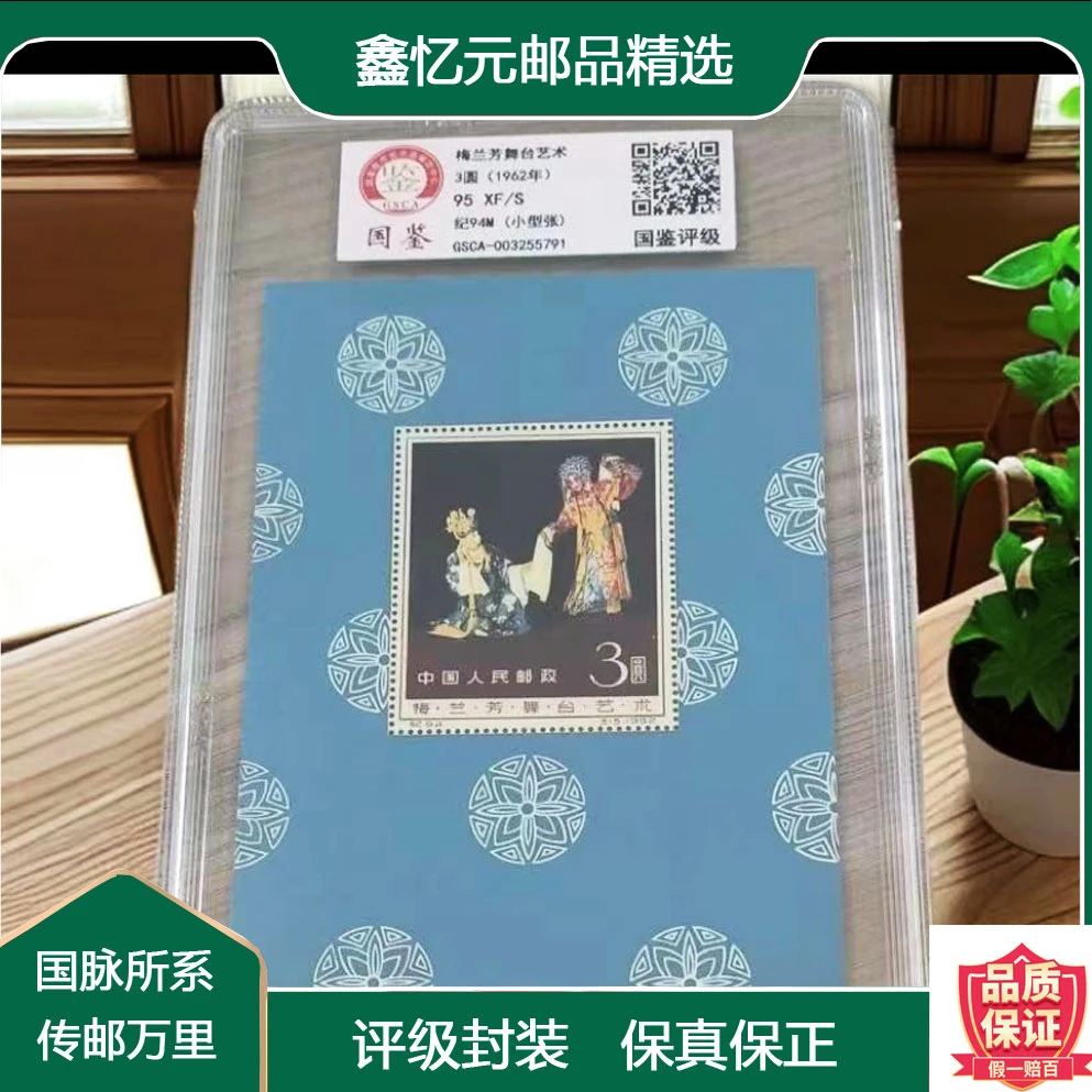 1962年 纪94M 梅兰芳小型张 评级票