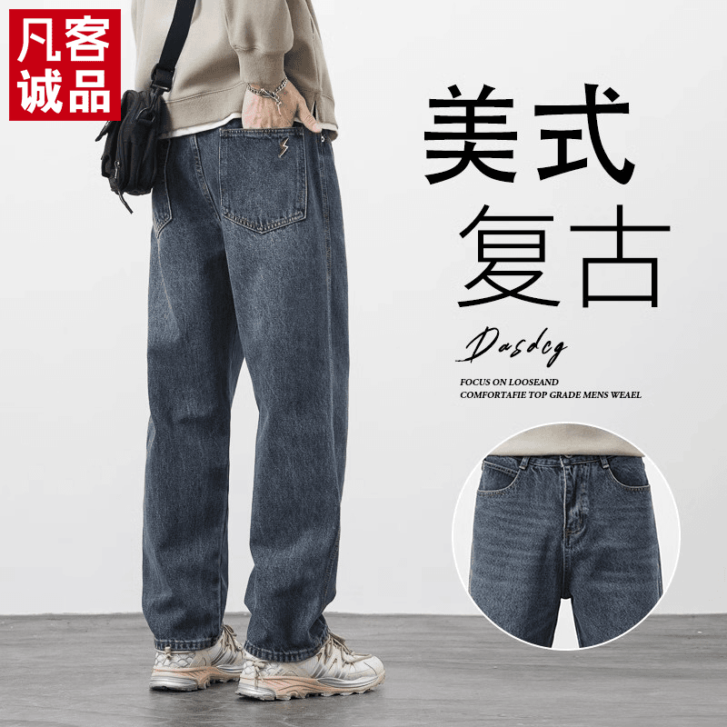 凡客诚品春秋季牛仔裤男士宽松直筒潮牌美式高街阔腿休闲长裤子男