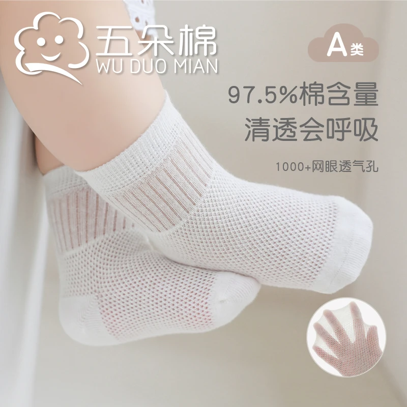 五朵棉春夏季薄款宝宝袜子网眼纯棉婴儿新生儿儿童男童女童童袜