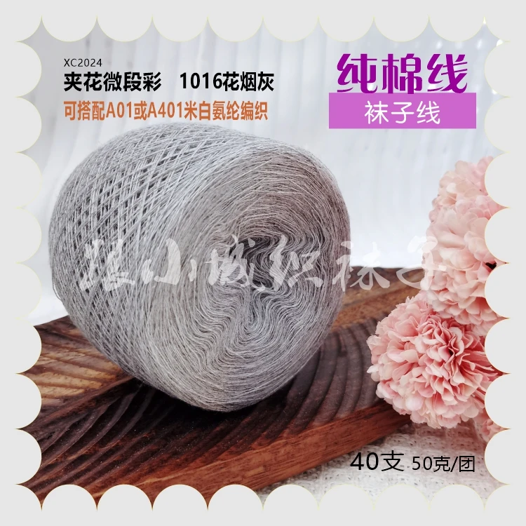 跟小城织袜子专用纯棉袜子线50克/团【满4团减12元】