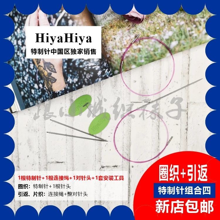 HIYAHIYA跟小城织袜子独家销售【1.75mm特制针70】圈织+引返组合