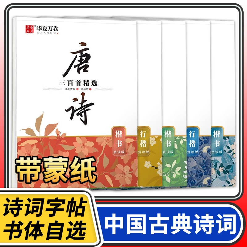 华夏万卷 楷书行楷字帖 唐诗宋词三百首精选 中国古典诗词赏读版