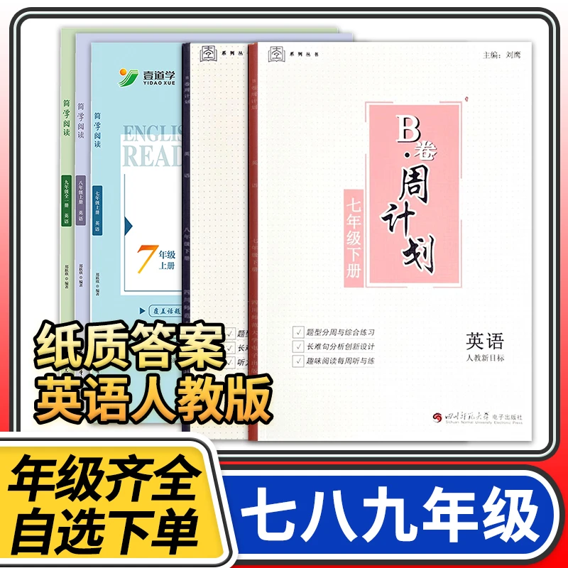 B卷周计划七八九年级上册下册英语人教初中初一初二初三练习册