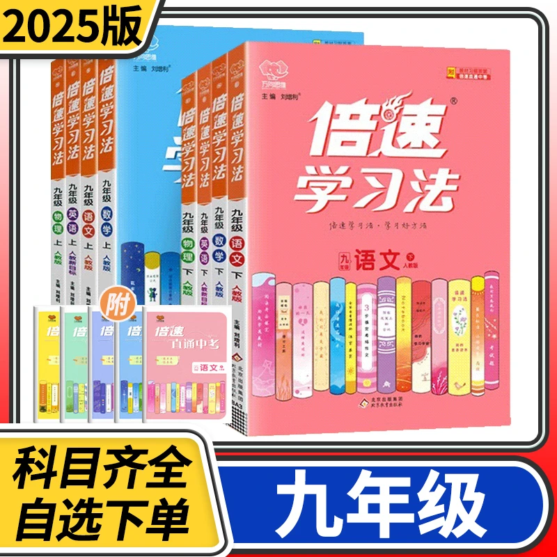 倍速学习法初中九年级上下册初三语文数学英语人教北师大