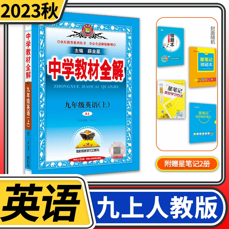 2023秋中学教材全解九年级上册英语人教版RJ初中初三课本英语书讲
