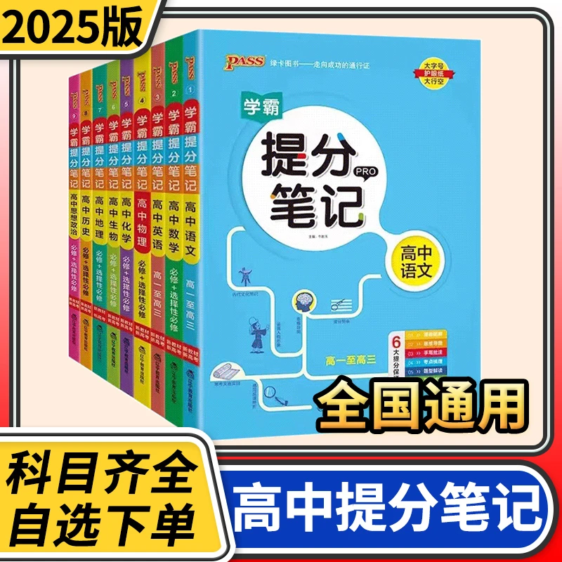 2025版绿卡学霸提分笔记语数英物化政史地生高中学霸笔记