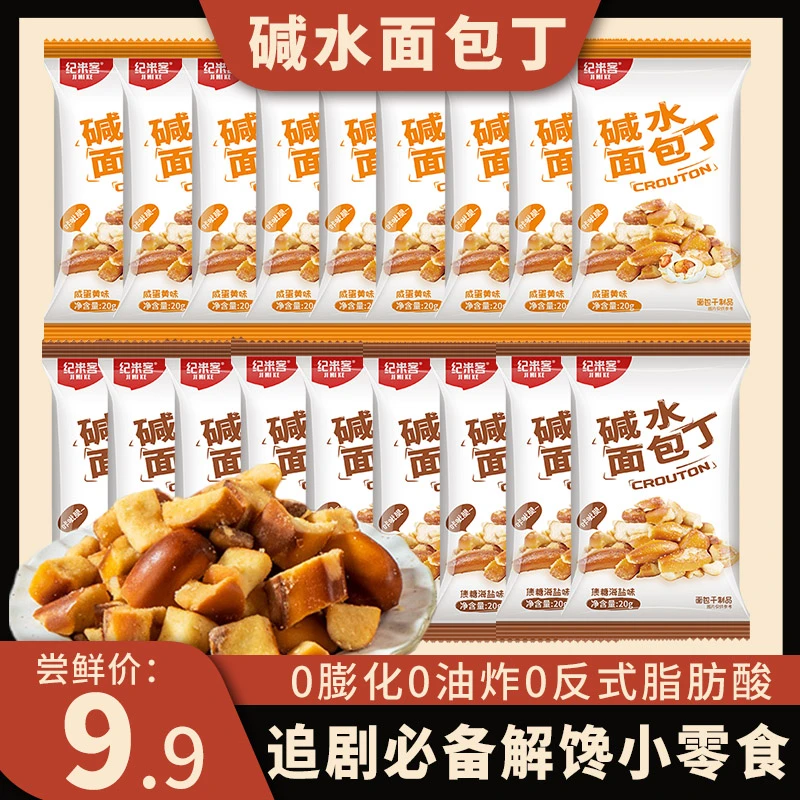 纪米客 碱水面包丁咸甜酥脆下午茶追剧解馋健康小零食
