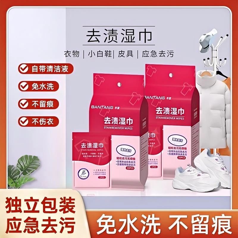 衣物羽绒服小白鞋应急去渍去污去油免水洗便携独立包装湿巾