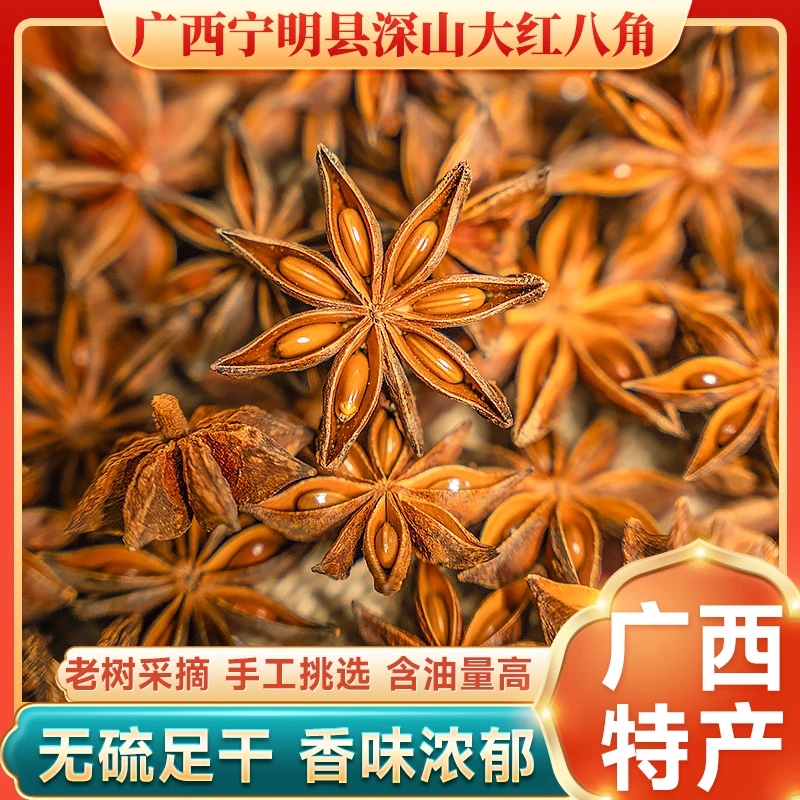 正宗广西特产优选无硫大红八角250g家用必备八角大料