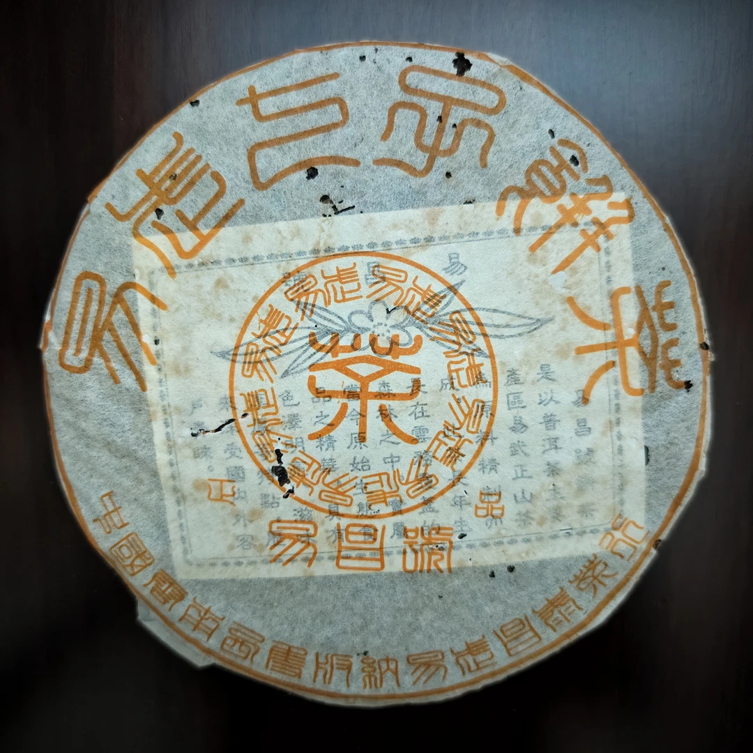 2003年易昌号易武七子饼 357g/饼