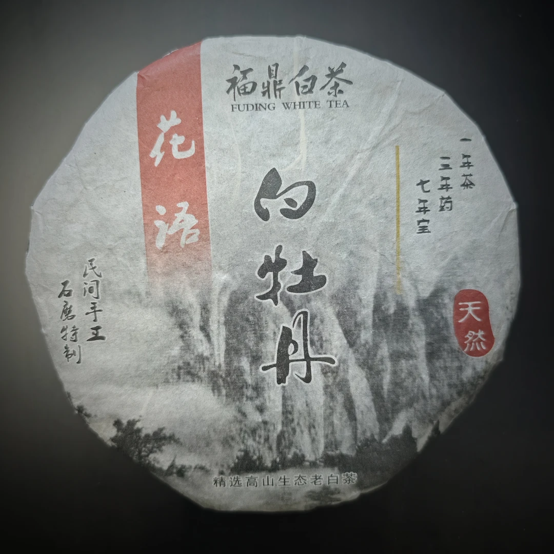 十四年白牡丹高山生态老白茶 300g/饼