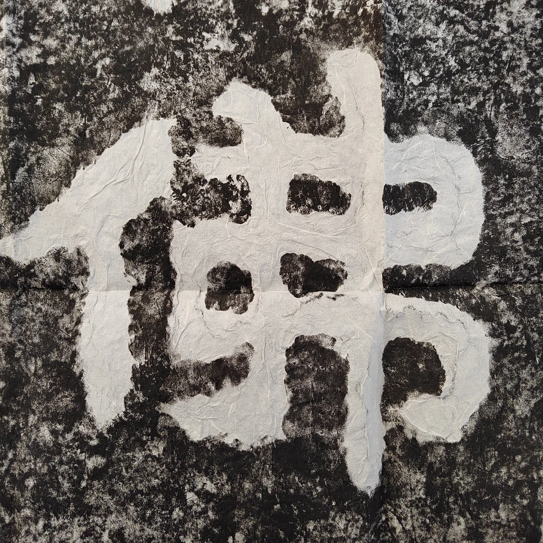 摩崖石刻文字拓片佛字（软片）