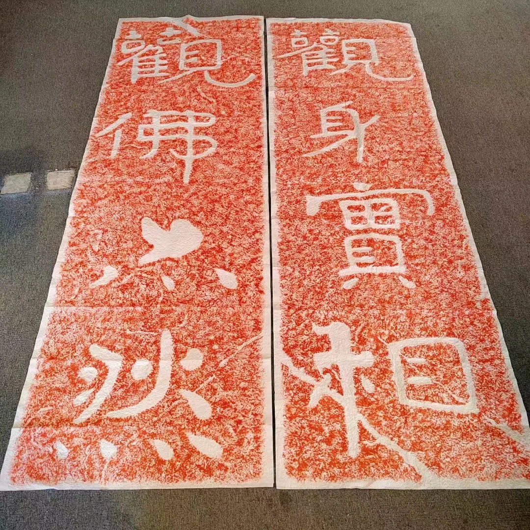 摩崖石刻文字拓片一对观身实相观佛亦然