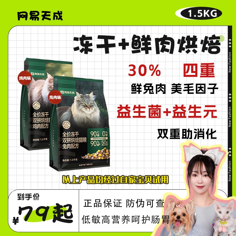 网易严选网易天成烘焙兔肉猫粮成猫幼猫无谷鸡肉低温烘焙鲜肉冻干