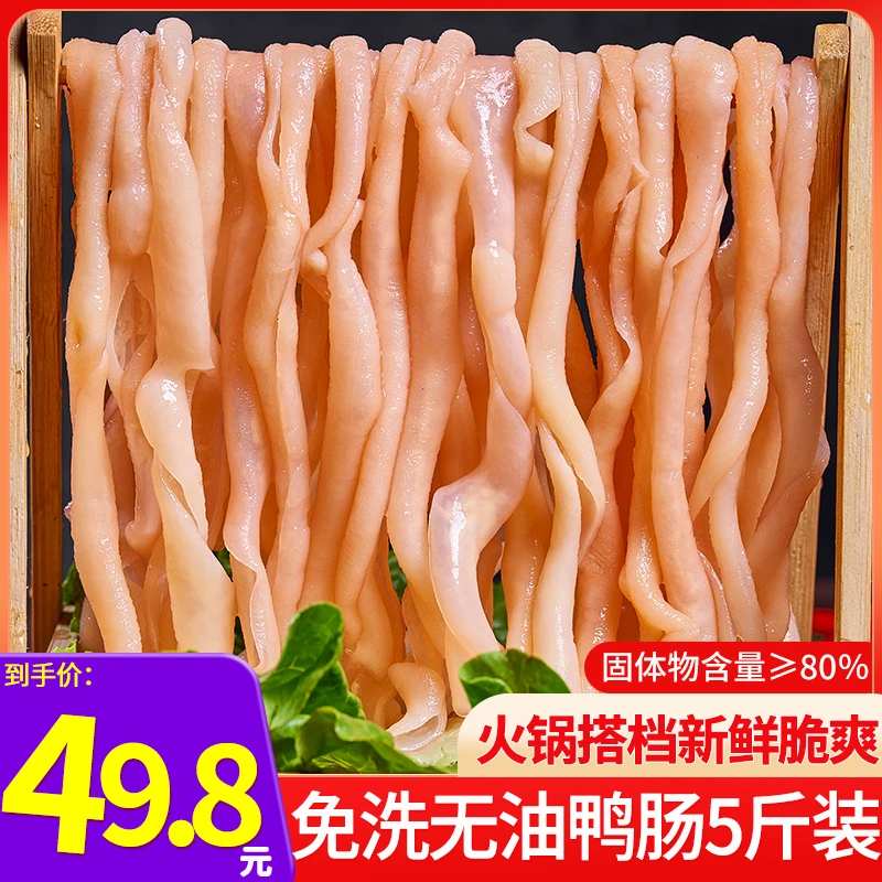 新鲜水发鸭肠5斤干净无油免洗火锅冒菜麻辣烫串串自助餐商用配菜